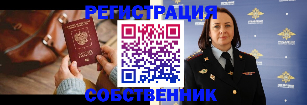временная регистрация собственник в Сибае